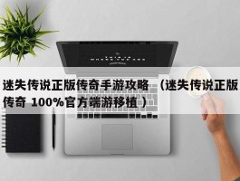 迷失传说正版传奇手游攻略 （迷失传说正版传奇 100%官方端游移植 ）