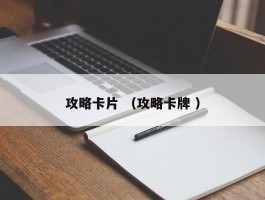 攻略卡片 （攻略卡牌 ）