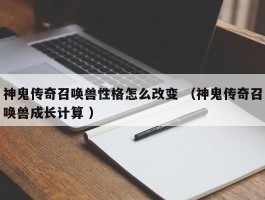 神鬼传奇召唤兽性格怎么改变 （神鬼传奇召唤兽成长计算 ）