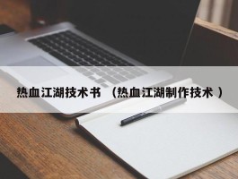 热血江湖技术书 （热血江湖制作技术 ）