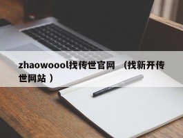 zhaowoool找传世官网 （找新开传世网站 ）