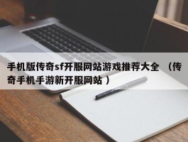 手机版传奇sf开服网站游戏推荐大全 （传奇手机手游新开服网站 ）