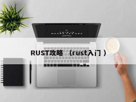 RUST攻略 （rust入门 ）