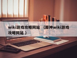 wiki游戏攻略网站 （原神wiki游戏攻略网站 ）