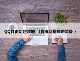 QQ自由幻想攻略 （自由幻想攻略装备 ）