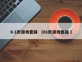 0.1折游戏套路 （01折游戏套路 ）