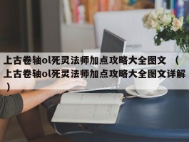 上古卷轴ol死灵法师加点攻略大全图文 （上古卷轴ol死灵法师加点攻略大全图文详解 ）