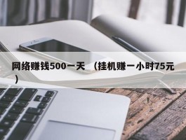 网络赚钱500一天 （挂机赚一小时75元 ）