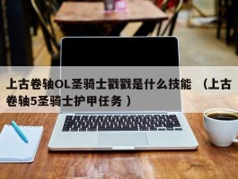 上古卷轴OL圣骑士戳戳是什么技能 （上古卷轴5圣骑士护甲任务 ）