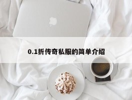 0.1折传奇私服的简单介绍