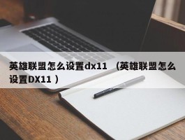 英雄联盟怎么设置dx11 （英雄联盟怎么设置DX11 ）