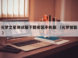 元梦之星测试服下载安装手机版 （元梦智能 ）
