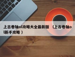 上古卷轴ol攻略大全最新版 （上古卷轴ol新手攻略 ）