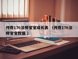 传奇176法师宝宝成长表 （传奇176法师宝宝数据 ）