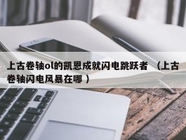 上古卷轴ol的凯恩成就闪电跳跃者 （上古卷轴闪电风暴在哪 ）