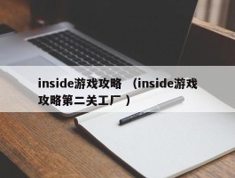 inside游戏攻略 （inside游戏攻略第二关工厂 ）