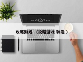 攻略游戏 （攻略游戏 韩漫 ）