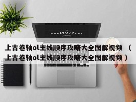 上古卷轴ol主线顺序攻略大全图解视频 （上古卷轴ol主线顺序攻略大全图解视频 ）