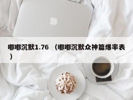 嘟嘟沉默1.76 （嘟嘟沉默众神篇爆率表 ）