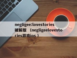 negligee:lovestories破解版 （negligeelovestories游戏ios ）