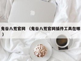 详细阅读:鬼谷八荒官网 (鬼谷八荒官网插件工具在哪 ) 鬼谷八荒官网 (鬼谷八荒官网插件工具在哪 )