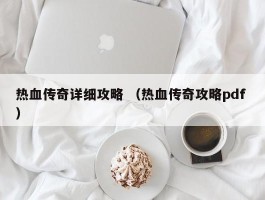 热血传奇详细攻略 （热血传奇攻略pdf ）