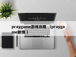 praygame游戏攻略 （praygame剧情 ）
