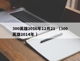 300英雄2016年12月21 （300英雄2014年 ）