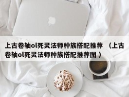 上古卷轴ol死灵法师种族搭配推荐 （上古卷轴ol死灵法师种族搭配推荐图 ）