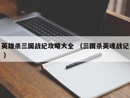英雄杀三国战纪攻略大全 （三国杀英魂战记 ）