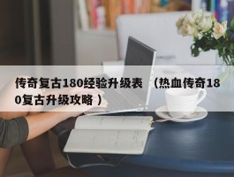 传奇复古180经验升级表 （热血传奇180复古升级攻略 ）