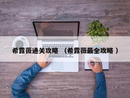 希露薇通关攻略 （希露薇最全攻略 ）