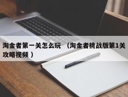 淘金者第一关怎么玩 （淘金者挑战版第1关攻略视频 ）