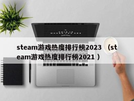 steam游戏热度排行榜2023 （steam游戏热度排行榜2021 ）