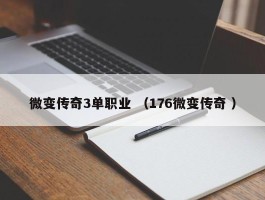 微变传奇3单职业 （176微变传奇 ）