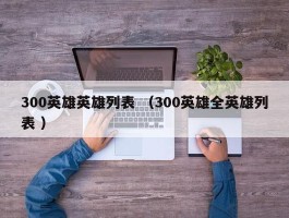 300英雄英雄列表 （300英雄全英雄列表 ）