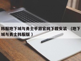 韩服地下城与勇士手游官网下载安装 （地下城与勇士韩服版 ）