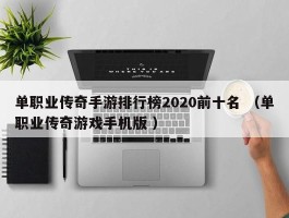 单职业传奇手游排行榜2020前十名 （单职业传奇游戏手机版 ）