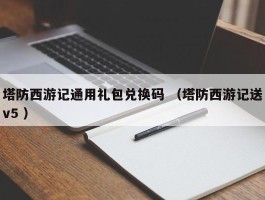 塔防西游记通用礼包兑换码 （塔防西游记送v5 ）