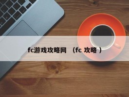 fc游戏攻略网 （fc 攻略 ）