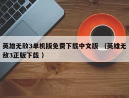 英雄无敌3单机版免费下载中文版 （英雄无敌3正版下载 ）