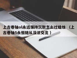 上古卷轴ol永远保持沉默怎么过蜡烛 （上古卷轴5永恒随从没法交流 ）
