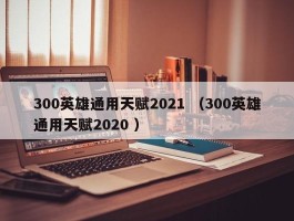 300英雄通用天赋2021 （300英雄通用天赋2020 ）