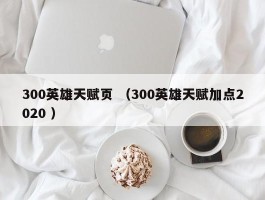 300英雄天赋页 （300英雄天赋加点2020 ）