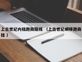 上古世纪内陆跑商路线 （上古世纪瞬移跑商挂 ）
