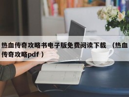 热血传奇攻略书电子版免费阅读下载 （热血传奇攻略pdf ）