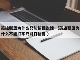 英雄联盟为什么只能按键说话 （英雄联盟为什么不能打字只能打拼音 ）