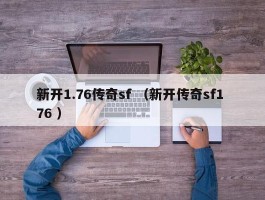 新开1.76传奇sf （新开传奇sf1 76 ）