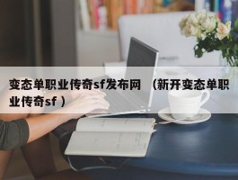 变态单职业传奇sf发布网 （新开变态单职业传奇sf ）