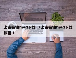上古卷轴mod下载 （上古卷轴mod下载教程 ）